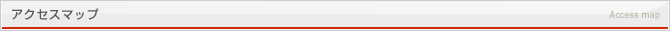 アクセスマップ