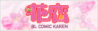 BL Comic 花恋（Karen）