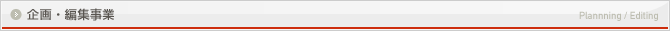 企画・編集事業